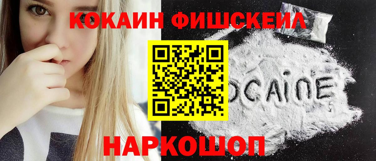 Южноуральск  Кокаин FishScale  Вход с VPN  как найти закладки  Кокаин FishScale 